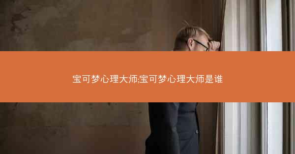 宝可梦心理大师;宝可梦心理大师是谁
