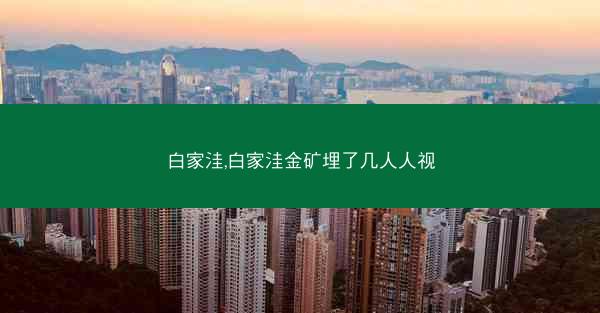 白家洼,白家洼金矿埋了几人人视