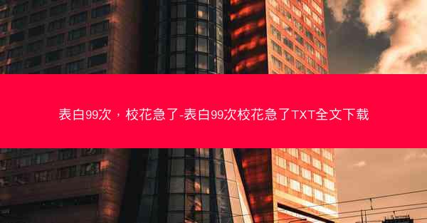 表白99次，校花急了-表白99次校花急了TXT全文下载
