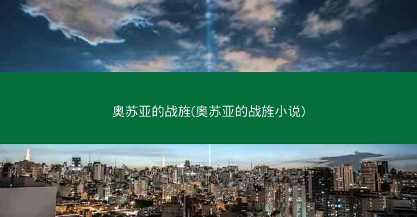 奥苏亚的战旌(奥苏亚的战旌小说)