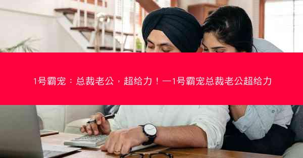 1号霸宠：总裁老公，超给力！—1号霸宠总裁老公超给力