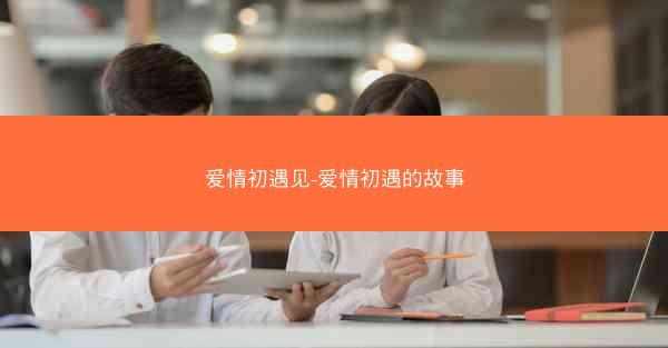 爱情初遇见-爱情初遇的故事