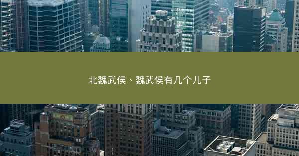 北魏武侯、魏武侯有几个儿子