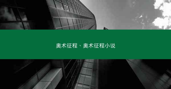 奥术征程、奥术征程小说