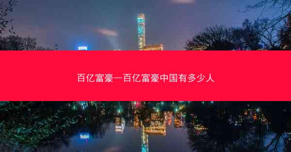 百亿富豪—百亿富豪中国有多少人