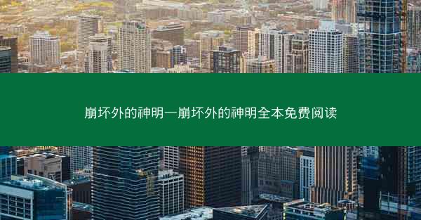崩坏外的神明—崩坏外的神明全本免费阅读