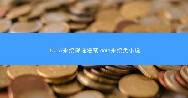 DOTA系统降临漫威-dota系统类小说
