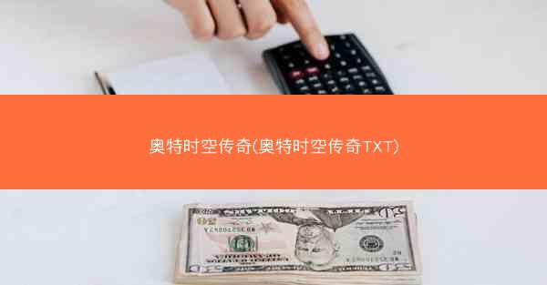 奥特时空传奇(奥特时空传奇TXT)