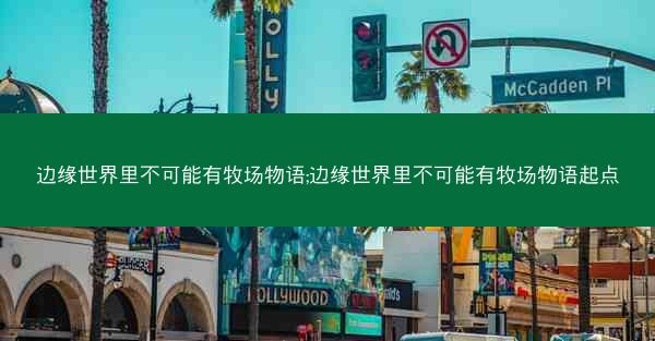 边缘世界里不可能有牧场物语;边缘世界里不可能有牧场物语起点