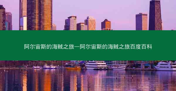 阿尔宙斯的海贼之旅—阿尔宙斯的海贼之旅百度百科