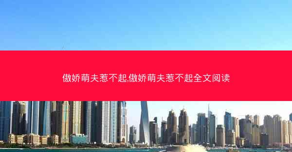 傲娇萌夫惹不起,傲娇萌夫惹不起全文阅读