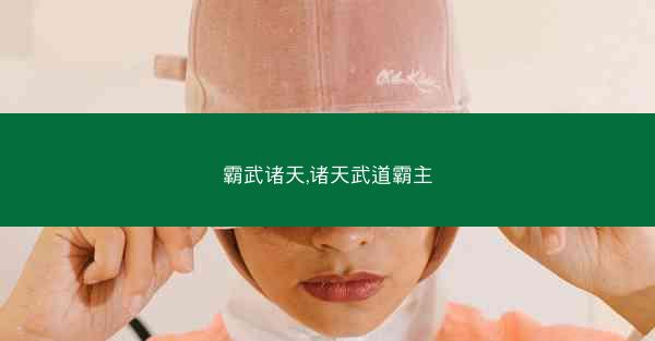 霸武诸天,诸天武道霸主