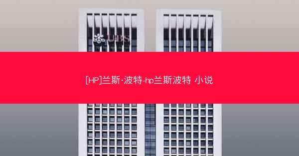 [HP]兰斯·波特-hp兰斯波特 小说