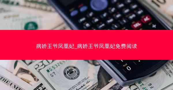 病娇王爷凤凰妃_病娇王爷凤凰妃免费阅读