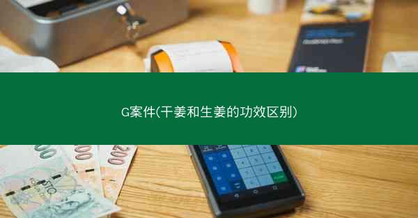 G案件(干姜和生姜的功效区别)