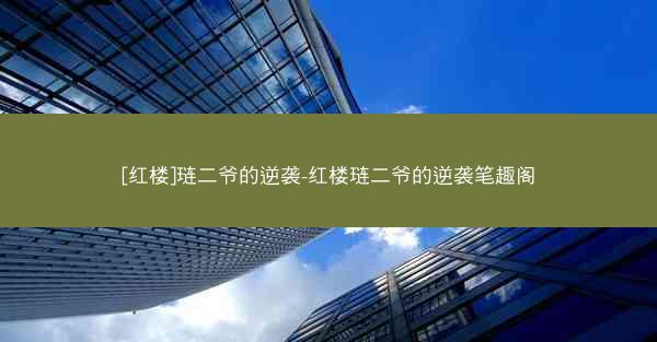 [红楼]琏二爷的逆袭-红楼琏二爷的逆袭笔趣阁