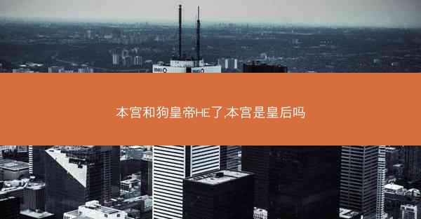 本宫和狗皇帝HE了,本宫是皇后吗