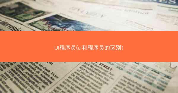 UI程序员(ui和程序员的区别)