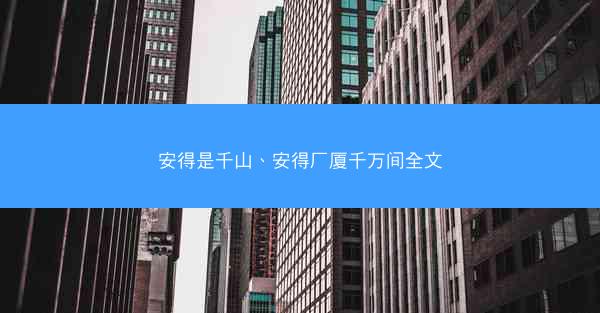安得是千山、安得厂厦千万间全文