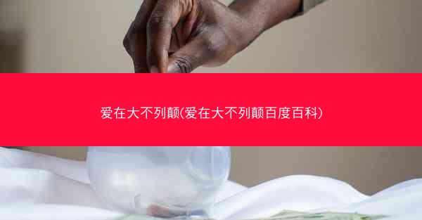 爱在大不列颠(爱在大不列颠百度百科)