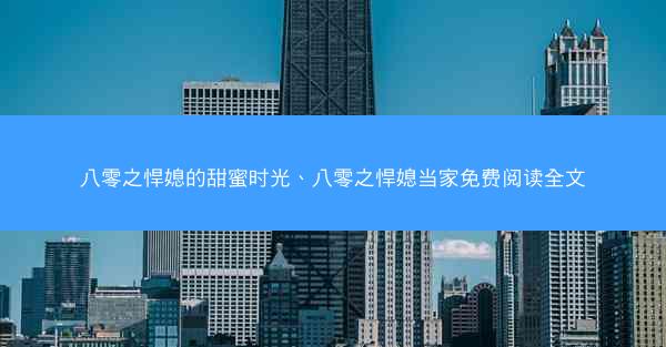 八零之悍媳的甜蜜时光、八零之悍媳当家免费阅读全文