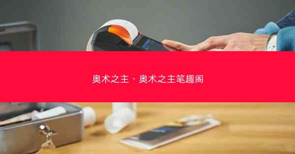 奥术之主、奥术之主笔趣阁