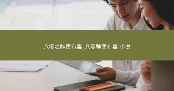 八零之神医有毒_八零神医有毒 小说