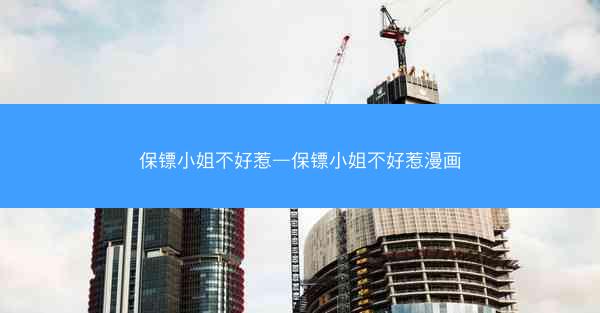 保镖小姐不好惹—保镖小姐不好惹漫画