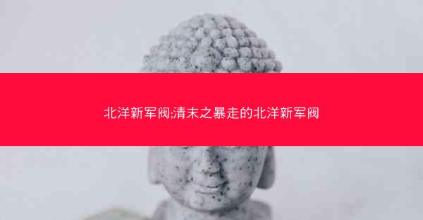 北洋新军阀;清末之暴走的北洋新军阀