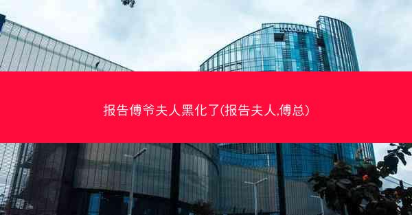 报告傅爷夫人黑化了(报告夫人,傅总) 报告傅爷夫人黑化了(报告夫人,傅总)