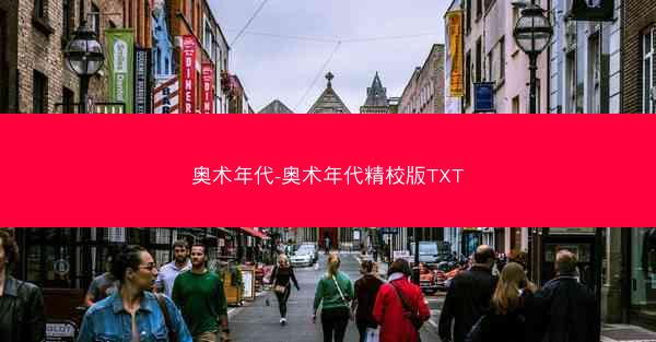 奥术年代-奥术年代精校版TXT