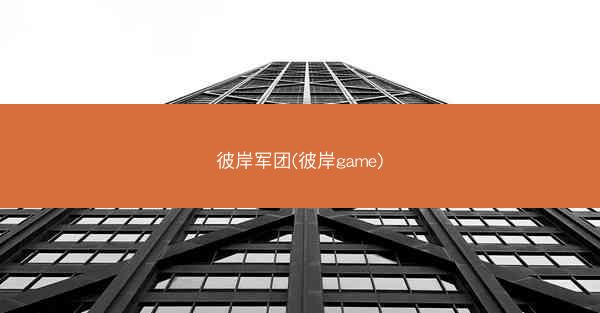 彼岸军团(彼岸game)