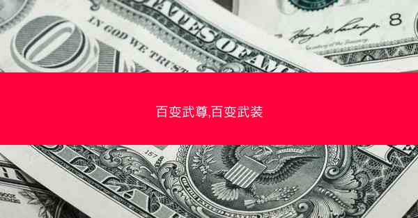 百变武尊,百变武装