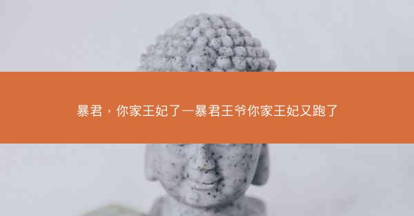 暴君，你家王妃了—暴君王爷你家王妃又跑了