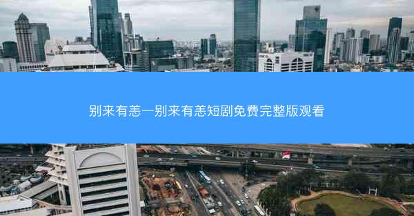 别来有恙—别来有恙短剧免费完整版观看