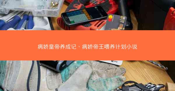 病娇皇帝养成记、病娇帝王喂养计划小说