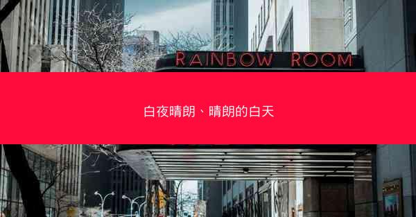白夜晴朗、晴朗的白天