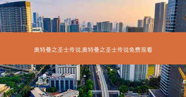 奥特曼之圣士传说,奥特曼之圣士传说免费观看
