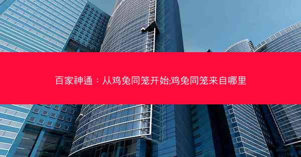 百家神通：从鸡兔同笼开始;鸡兔同笼来自哪里