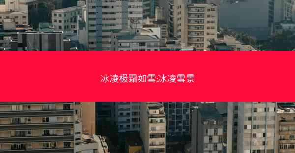 冰凌极霜如雪;冰凌雪景