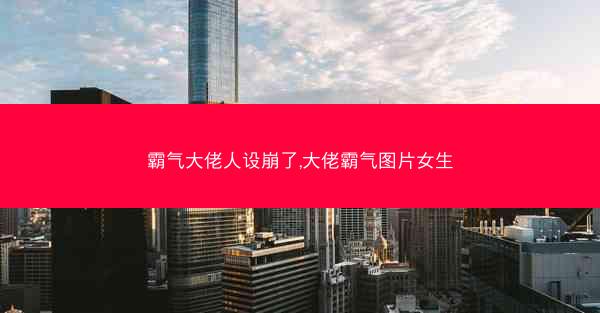 霸气大佬人设崩了,大佬霸气图片女生