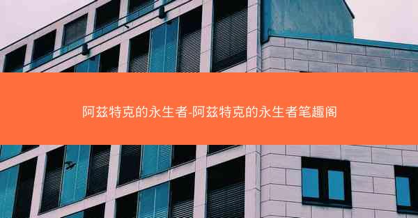 阿兹特克的永生者-阿兹特克的永生者笔趣阁