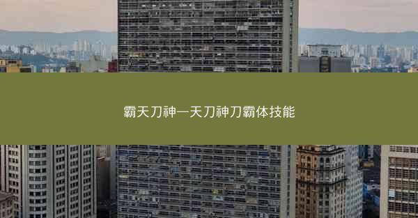 霸天刀神—天刀神刀霸体技能