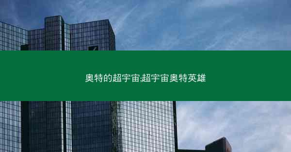 奥特的超宇宙;超宇宙奥特英雄