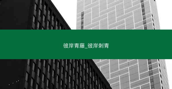 彼岸青藤_彼岸刺青