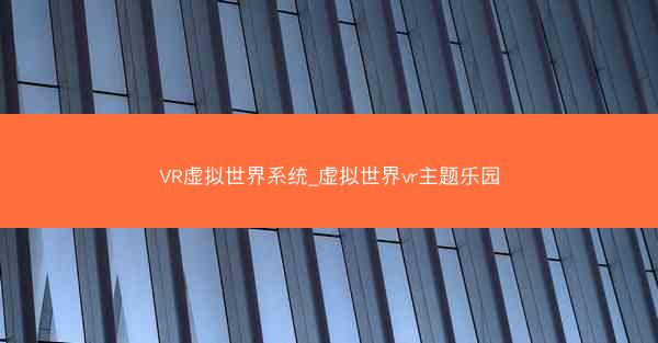 VR虚拟世界系统_虚拟世界vr主题乐园