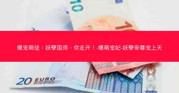爆宠萌徒:妖孽国师,你走开!-爆萌宠妃-妖孽帝尊宠上天