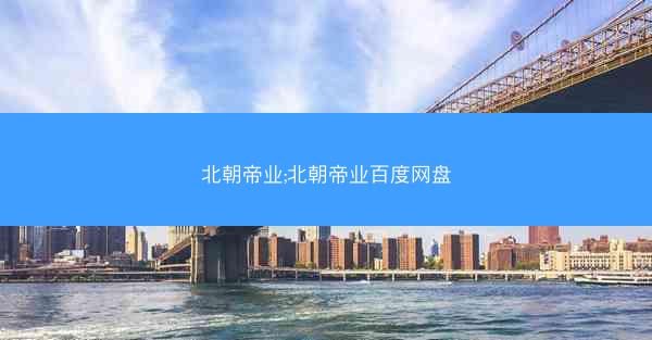 北朝帝业;北朝帝业百度网盘