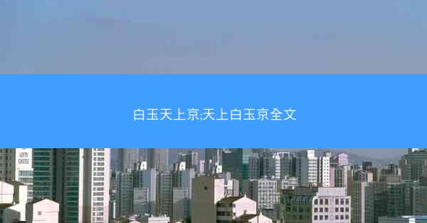 白玉天上京;天上白玉京全文