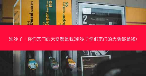 别吵了，你们宗门的天骄都是我(别吵了你们宗门的天骄都是我)